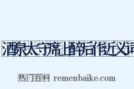 酒泉太守席上醉后作近义词是什么意思的图片